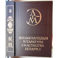 Энцыклапедыя літаратуры і мастацтва Беларусі. У пяці тамах. Том 3. Карчма - Найгрыш. Энциклопедия литературы и искусства Белоруссии. Беларуси