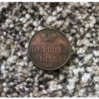 1 копейка 1855 года ВМ