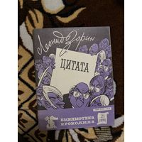 Зорин. Цитата выпуск 21(1010).1986г.