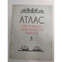 Атлас истории древнего мира. СССР.