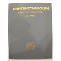 Лингвистический энциклопедический словарь.