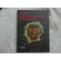 Пивоварова Н.В. Икона Божией матери `Знамение`. Серия: Русская икона. Образы и символы.  СПб. Метропресс 2013г.