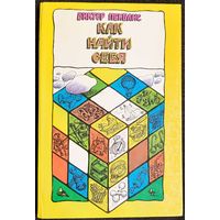 Виктор Пекелис - Как найти себя