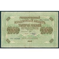 1000 рублей 1917 год, Шипов - Барышев