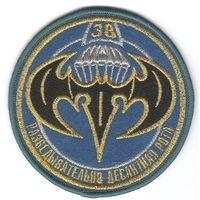 Нарукавный знак разведывательной десантной роты 38-ой отдельной мобильной бригады Вооружённых Сил Министерства Обороны Республики Беларусь