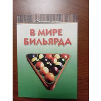 Книга "В мире бильярда" И.В. Балин