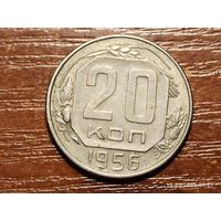 20 копеек 1956