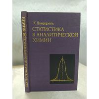 Статистика в аналитической химии