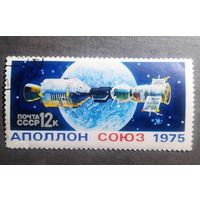 Марка СССР 1975 год Союз - Аполлон