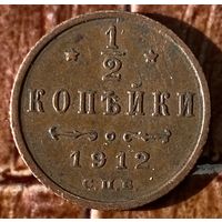 Монета 1/2 копейки 1912 год. Российская империя. Николай II