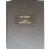Книга Максимилиан Волошин. Лики творчества 848 стр.
