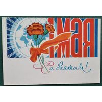 Арлоў П. (Орлов П.). Са святам 1 мая. 1972 г. Чыстая.