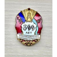 Лот с 1 рубля. Знак 300 лет воссоединения Украины с Россией