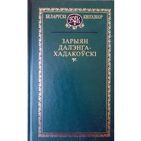 Зарыян Далэнга-Хадакоўскі. Выбранае.  Беларускі кнігазор.