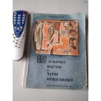 Про девочку Настю и злую невидимку. /86