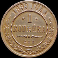 1 копейка 1899, Отличная! С 1 Рубля! Смотрите другие лоты!