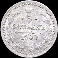 5 копеек 1900, UNC, Штемпельный блеск! С 1 Рубля! Смотрите другие лоты!