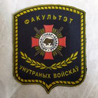 Нарукавный знак. Факультет внутренних войск.