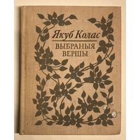 Якуб Колас - Выбраныя вершы [бясплатна пры куплі 1 майго іншага лоту]