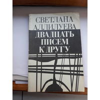 Светлана Алилуева Двадцать писем к другу