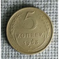5 копеек 1953 г. Аукцион 3 дня !