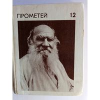 Книга Прометей т.12.1980г.