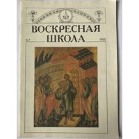 Журнал Воскресная школа 1/1992