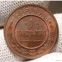 1 копейка 1915 UNC