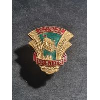 Значок ЗА ОСВОЕНИЕ НОВЫХ ЗЕМЕЛЬ ЦК ВКЛСМ