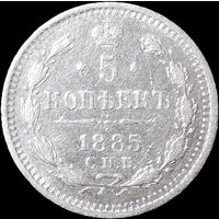 5 копеек 1885, aUNC, Отличная!