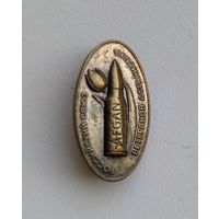 Значок СССР: Ветеран Афганистана (тяжёлый).