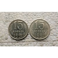15 копеек 1991 года(Л,М) СССР. Шикарные монеты! UNC!