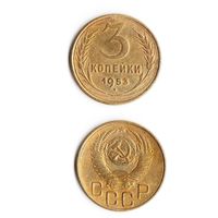 3 копейки СССР 1953 года
