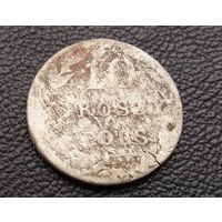 10 грошей 1830 г