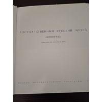 Государственный Русский музей. Ленинград.