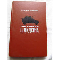 25-33 Владимир Кравченко Под именем Шмидхена Москва Советская Россия 1973