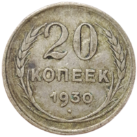20 копеек 1930