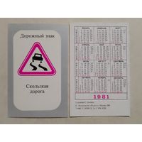 Карманный календарик. Дорожный знак. 1981 год