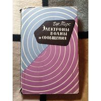 1961г, Дж.Пирс, Электроны, волны и сообщения