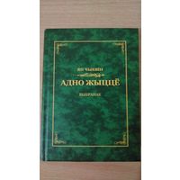 Самовывоз!!! Ян Чыквiн. Адно жыцце. Выбранае. Белавежа, Беласток, 2009. Почтой не высылаю.