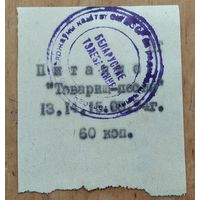 Талон на питание для участников телепередачи "Товарищ песня" на Белорусском телевидении. Август 1974 г. 2шт. Цена за 1.