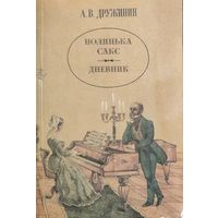 Дружинин. Полинька Сакс.