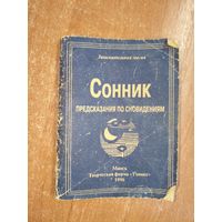 "Сонник. Предсказания по сновидениям"