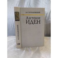 Антони Иден. Страницы английской дипломатии