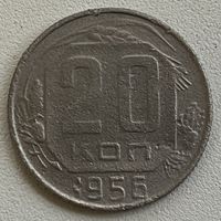 20 копеек 1956 СССР