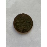 1 копейка  1800