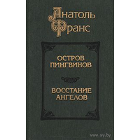 А. Франс. Остров пингвинов. Восстание ангелов