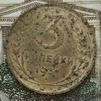 3 копейки 1931 года RR прочерк вместо СССР штамп 20 копеек 1931 г.