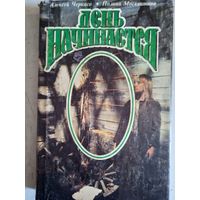 День начинается