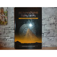 Самовывоз!!! Величайшие тайны мира. Энциклопедический справочник | Непомнящий Н. Н. Почтой не высылаю.